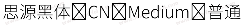 思源黑体 CN Medium-普通字体转换